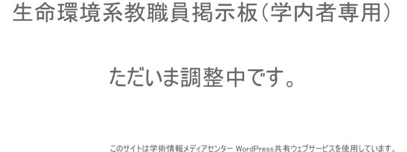 生命環境系教職員掲示板